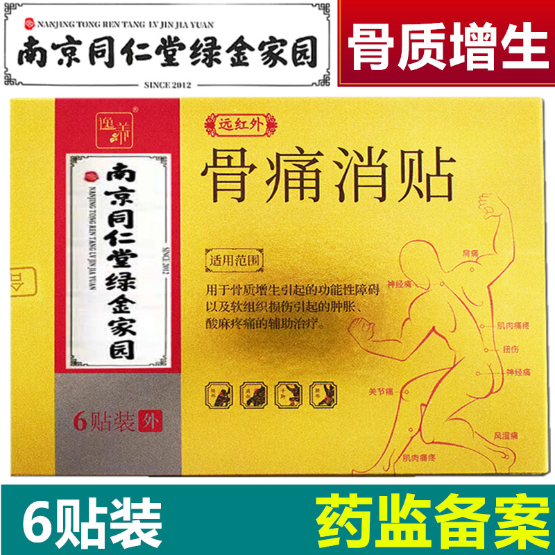 南京同仁堂骨痛消贴辅助治疗骨质增生的膏贴远红外贴中老年软组织损伤