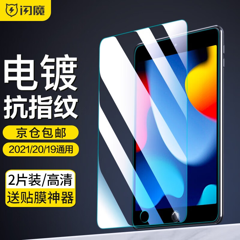 闪魔 ipad2021钢化膜ipad2020/7/8/9代保护膜苹果平板10.2英寸高清防指纹 10.2英寸【加强版^电镀双倍抗指纹】2片装属于什么档次？