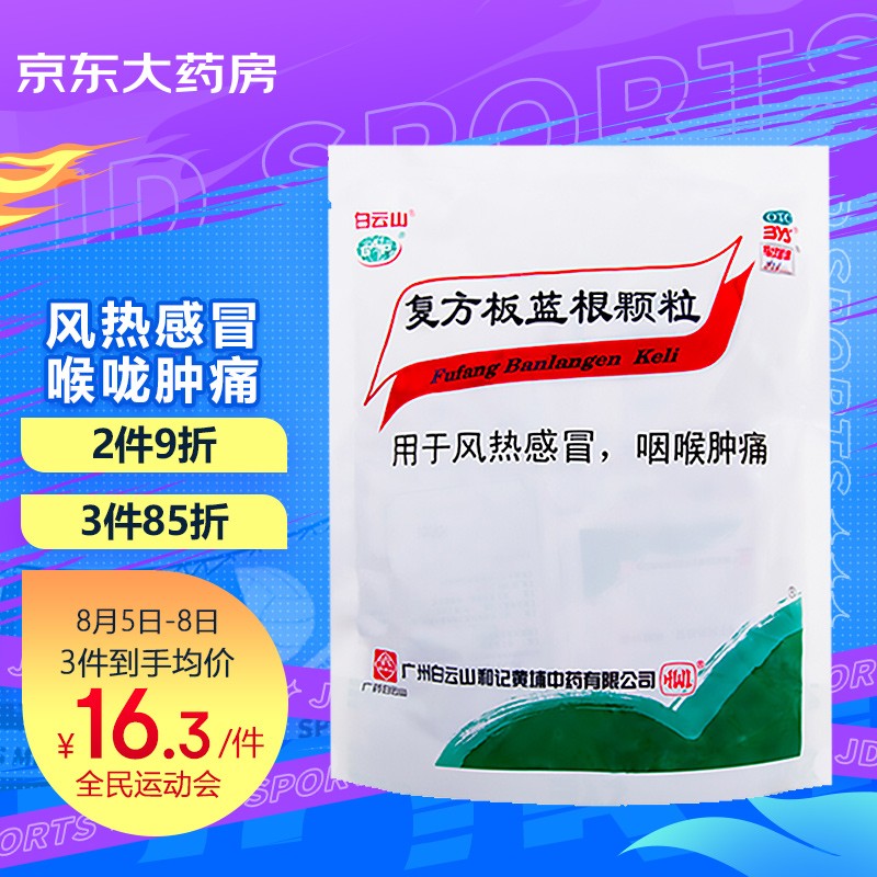 白云山复方板蓝根颗粒15g*15袋价格走势及购买建议