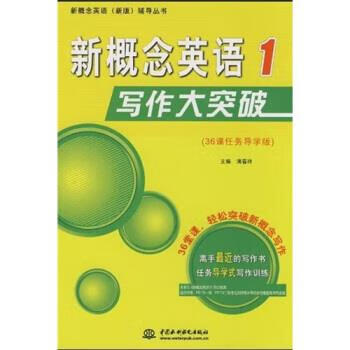 新概念英语写作大突破1 满春玲【正版书】