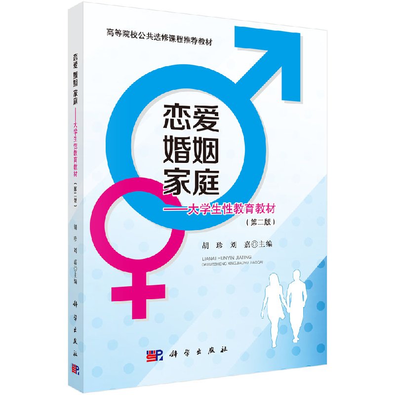 恋爱婚姻家庭大学生性教育教材(第二版)胡珍,刘嘉著科学出版社