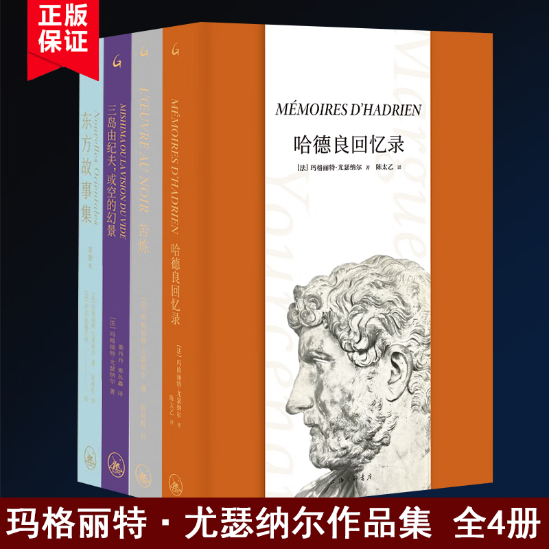 现货 全4册 玛格丽特·尤瑟纳尔作品集 