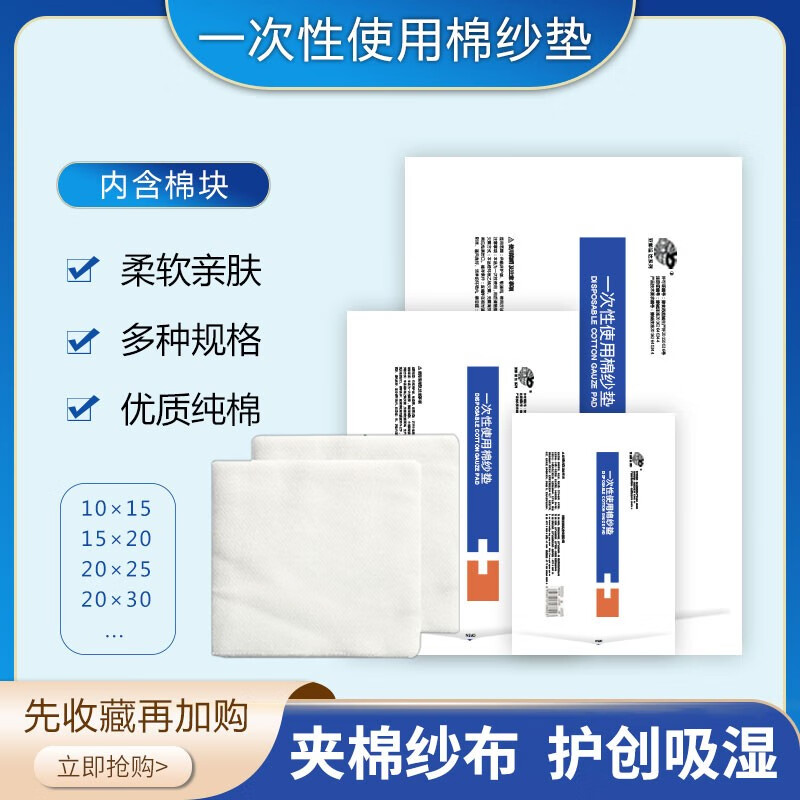 一次性棉纱垫 医用纱布夹棉块加厚纱布棉垫无菌大尺寸伤口包扎 15*20cm（2片/袋*5袋）