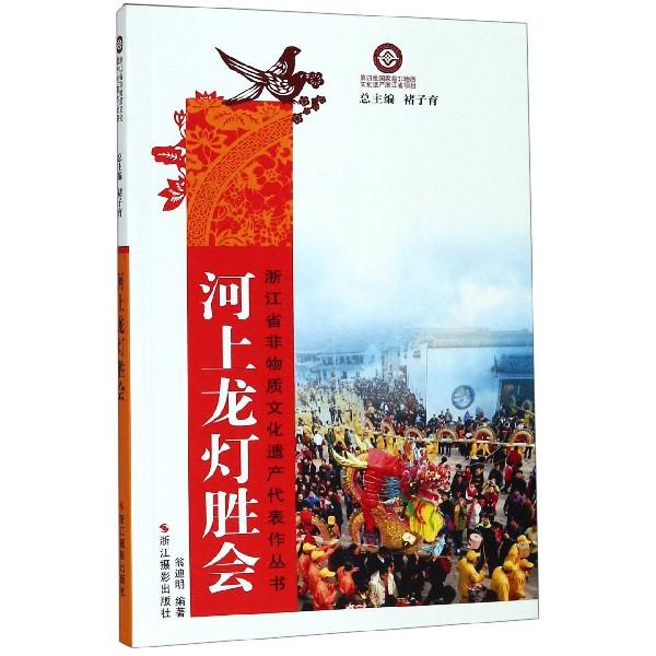 河上龙灯胜会【正版图书,放心购买】