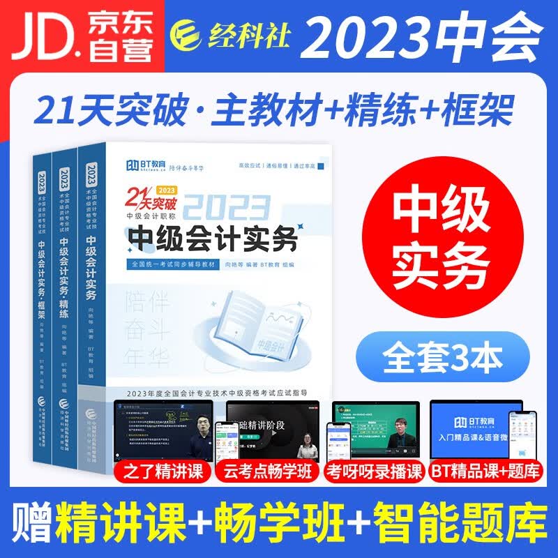 【单本包邮】中级会计教材2023 中级会计师职称辅导 中会21天突破应试指导+习题册+学习框架+真题 中级会计实务 可搭88记东奥轻松过关一应试指南六套题轻四网课程视频
