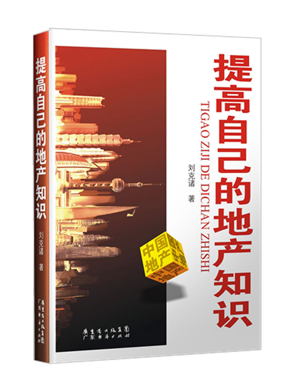 提高自己的地产知识【正版图书】