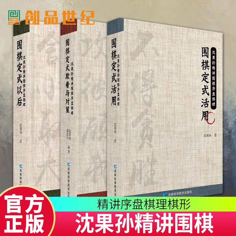 【多规格】沈果孙精讲围棋序盘棋理【3册】围棋定式以后 围棋定式活用