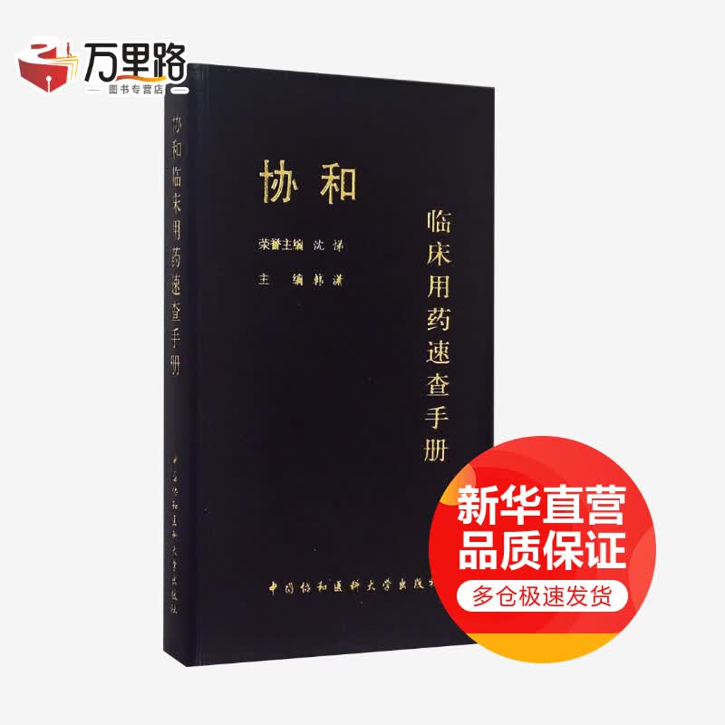 协和临床用药速查手册