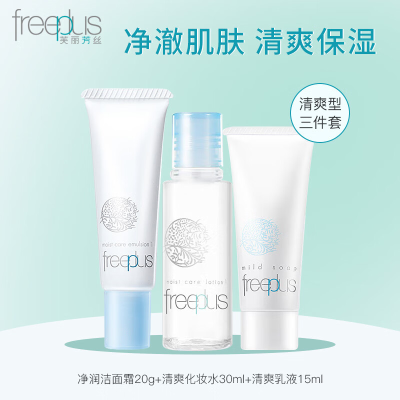 芙丽芳丝水乳洗面奶【洗面奶20g+清爽水30ml+清爽乳15ml】化妆水乳液中小样套装补水保湿