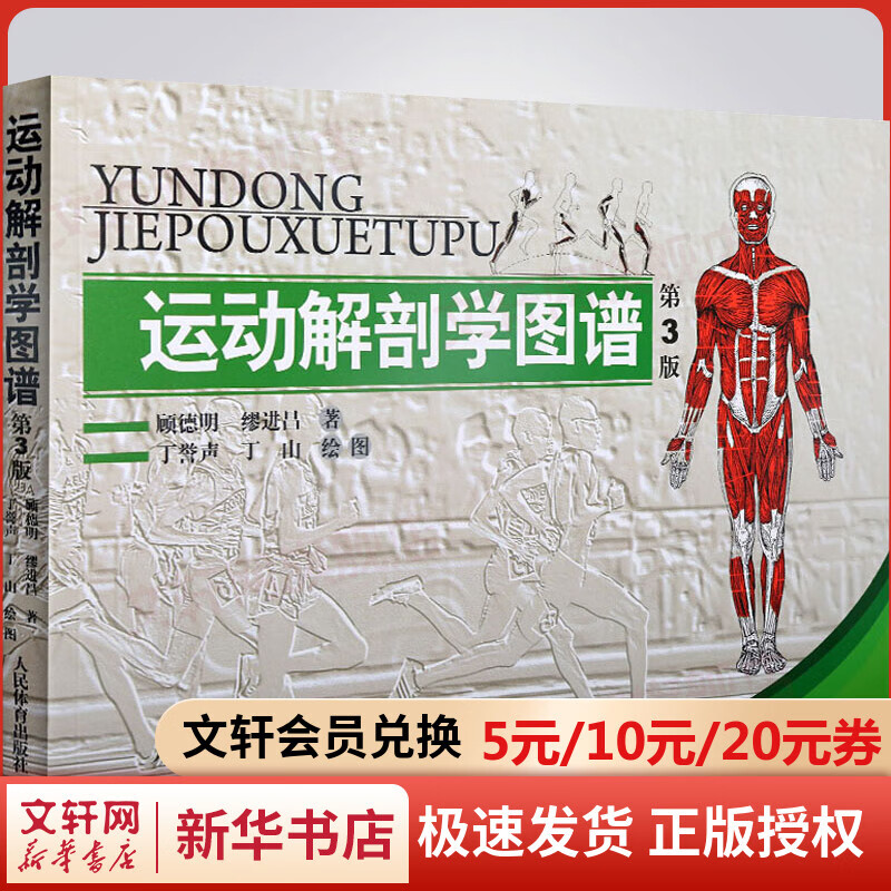 运动解剖学图谱 第3版