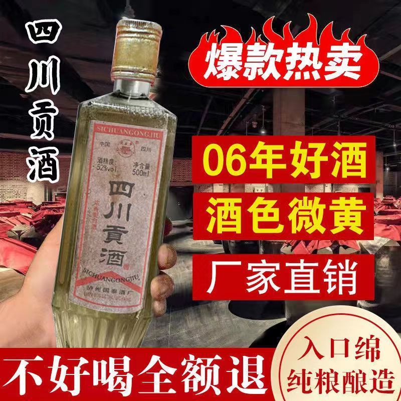 四川贡酒52度 收藏酒 陈年老酒 四川贡酒陈年老酒06年52度浓香型纯