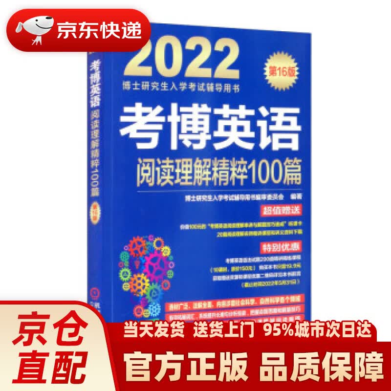 【新华正版图书】2022年博士研究生入学考试辅导用书 考博英语阅读理解精粹100篇 第16版