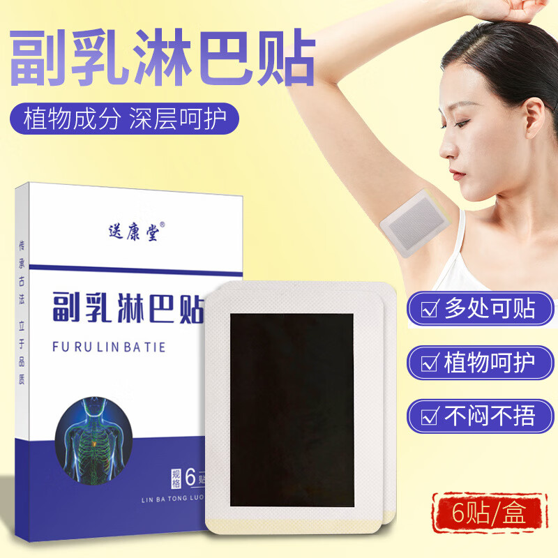 送康堂副乳淋巴贴 艾灸腋下副乳膏贴淋巴散结贴硬块结节乳 硬块结节乳