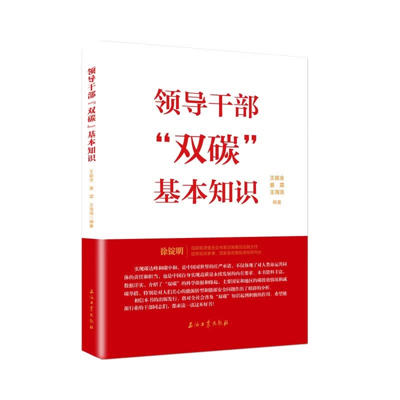 领导干部“双碳”基本知识