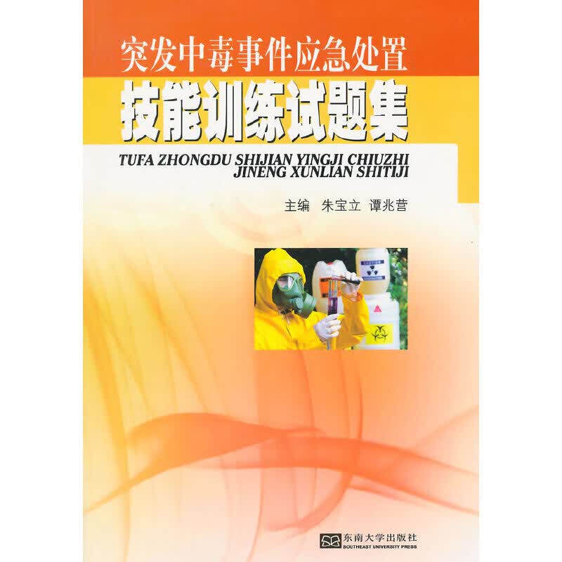 突发中毒事件应急处理技能习题集