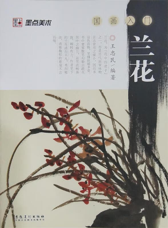 墨点美术·国画入门:兰花
