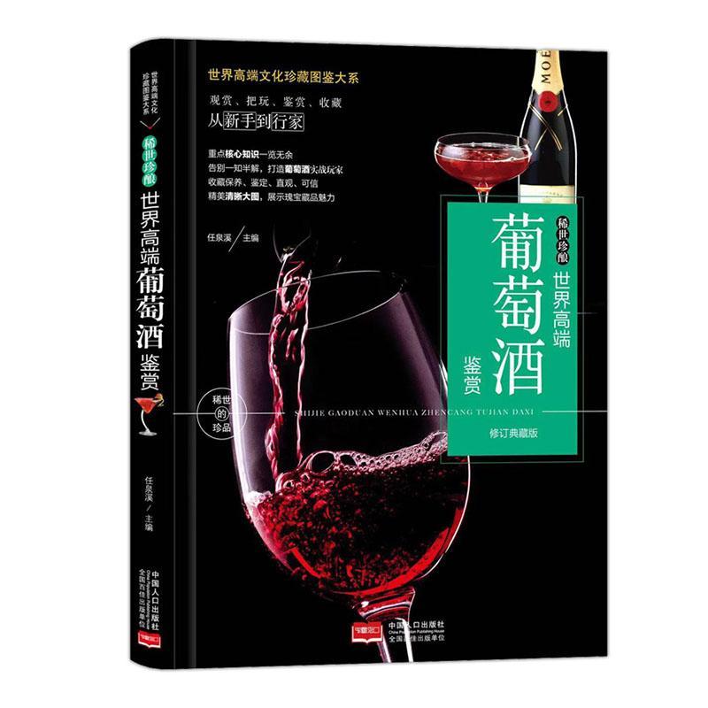 稀世珍酿:世界高端葡萄酒鉴赏任泉溪中国人口出版社9787510169434 烹饪/美食书籍