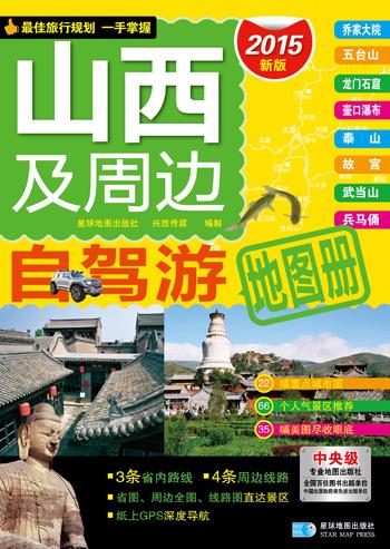 山西及周边自驾游地图册【正版】