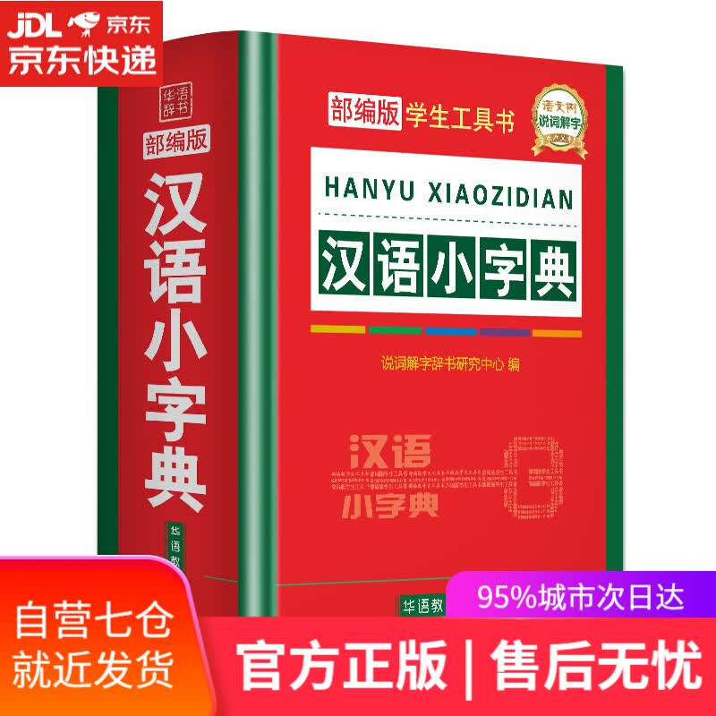 【新华书店】汉语小字典