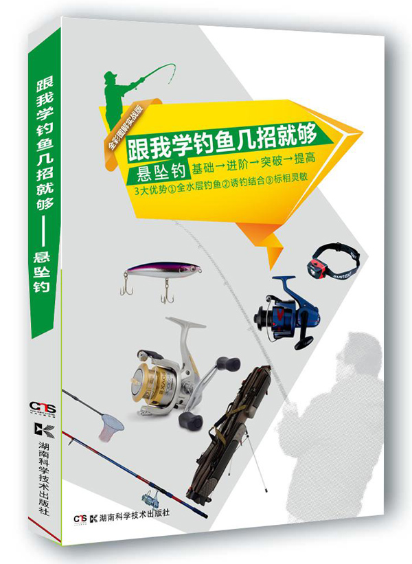 悬坠钓-跟我学钓鱼几招就够-全彩图实战版 【稀缺图书,放心购买】