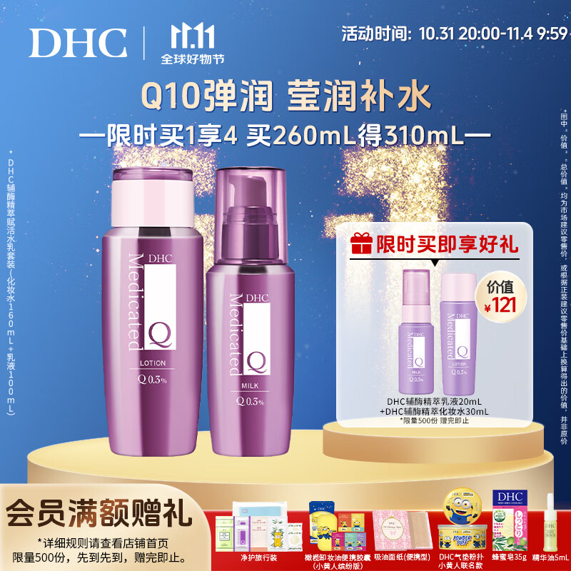 蝶翠诗（DHC） 辅酶精萃赋活水+乳组合 滋润补水保湿改善肌肤干燥 【官方直售】