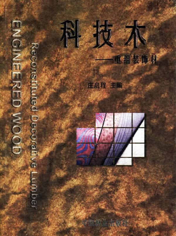 科技木:重组装饰材庄启程中国林业出版社9787503838521 工业技术书籍