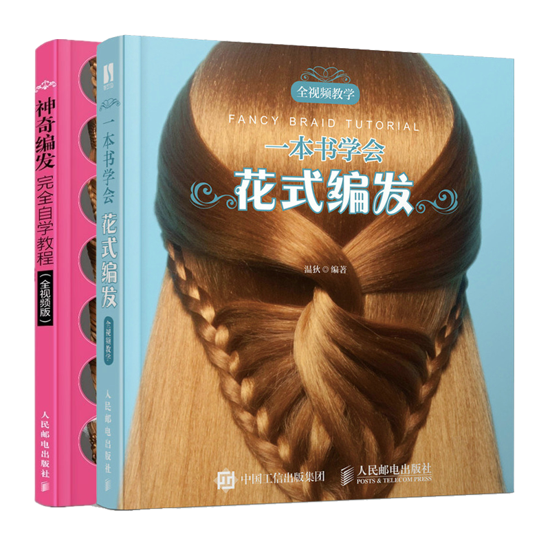 一本书学会花式编发+神奇编发自学教程书籍