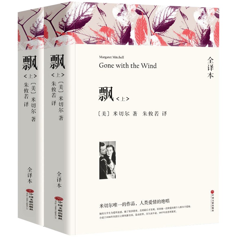 名著精译：飘（套装上下全2册 文联无删减全译本 经典世界名著）