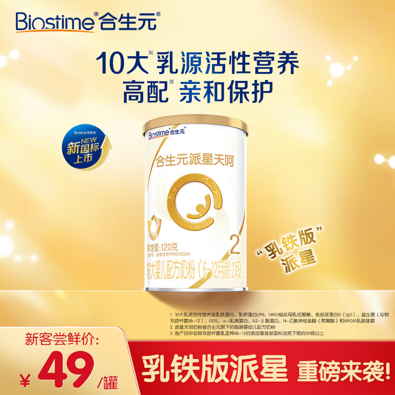 合生元（BIOSTIME）派星天呵较大婴儿配方奶粉 2段(6-12个月)120g 新国标乳铁蛋白