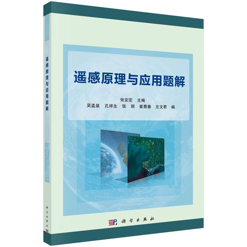 遥感原理与应用题解张安定科学出版社9787030501318/科学与自然书籍