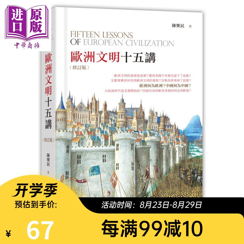 欧洲文明十五讲 修订版 港台原版 陈乐民 香港中和 欧洲史