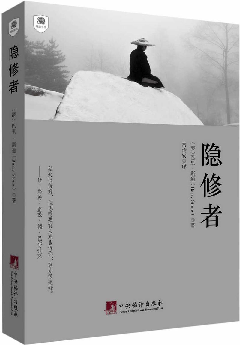 隐修者【正版图书】