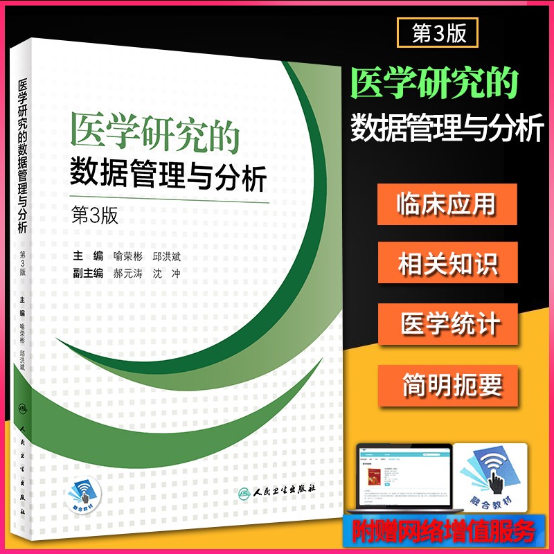 的数据管理与分析 第3版 医学统计学 流行病学 临床流行病学 喻荣彬