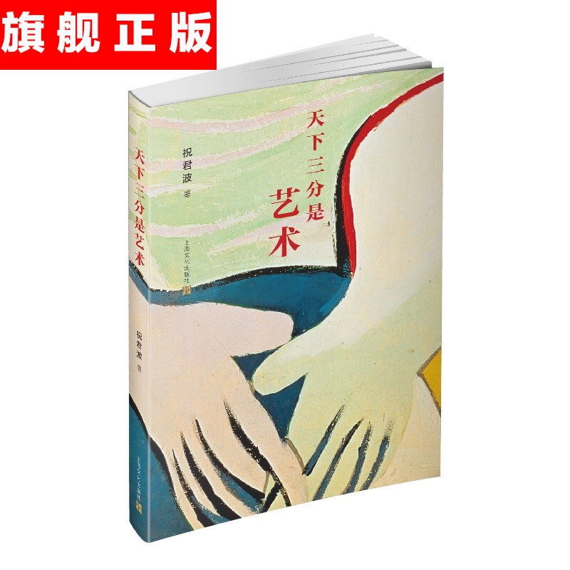 【官方旗舰店】天下三分是艺术 祝君波 著