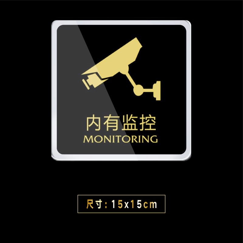 嘉伊购 亚克力 内有监控 标识牌 正黑金15x15cm