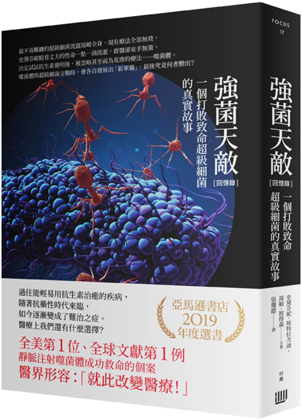 预售 〔回忆录〕强菌天敌 一个打败致命超级细菌的真实故事 史达夫妮 斯特拉次迪 台版原版 行路