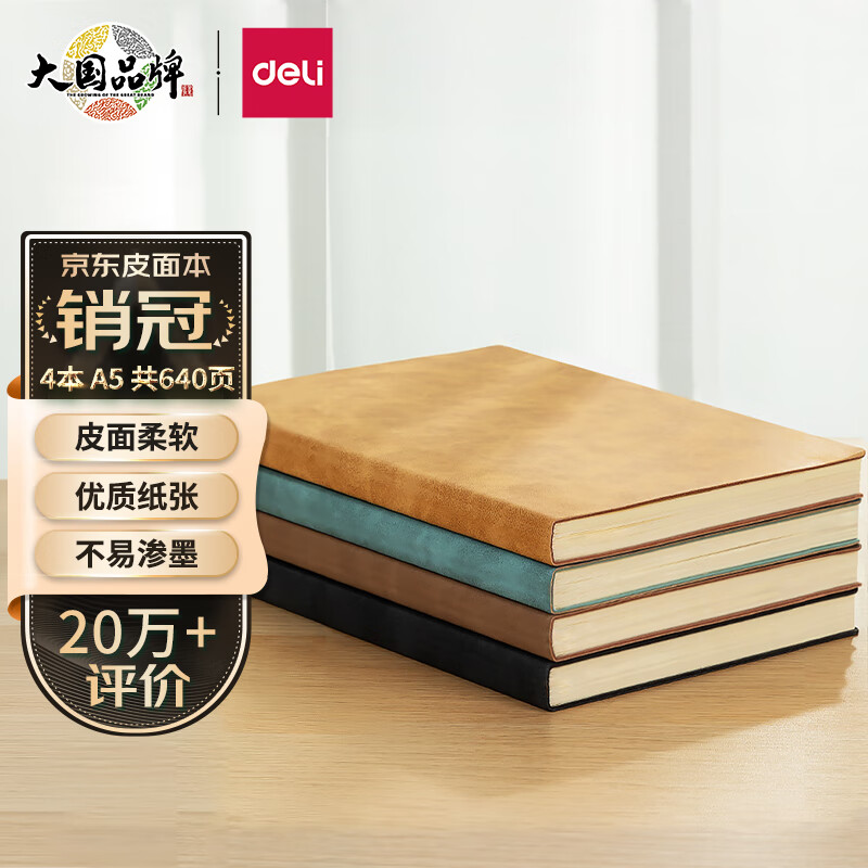 得力（deli） [4本装]商务笔记本本子羊巴皮面本 书写顺滑 不易渗墨记事本日记本会议记录本4本A5  BP107怎么样,好用不?