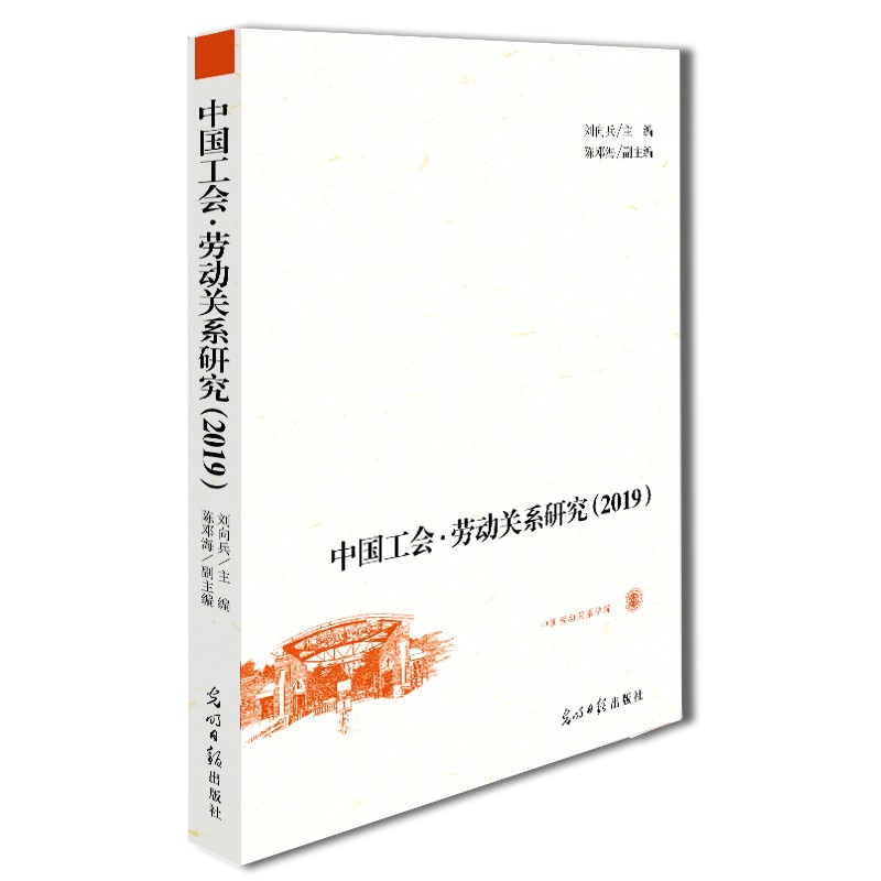 中国工会·劳动关系研究（2019）