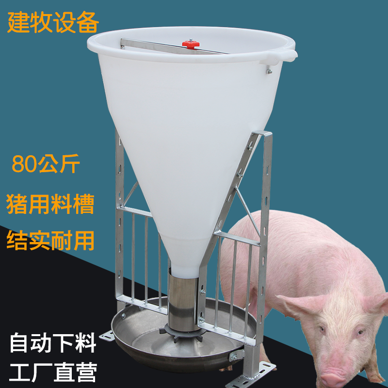 建牧高桶大猪料槽80公斤猪用自动下料槽自动下料槽猪采食槽不锈钢猪食槽猪场养殖设备 高桶料槽（80公斤）使用感如何?