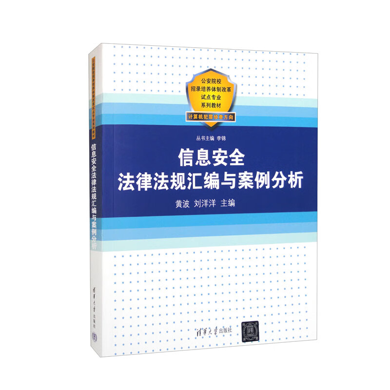 大学教材信息安全法律法规汇编与案例分析 与案例分析