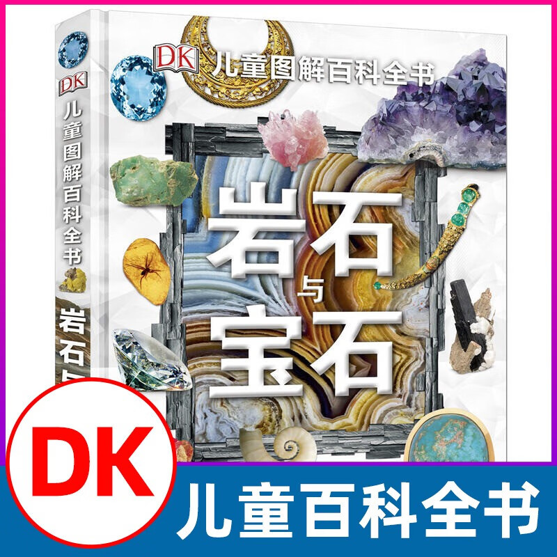 自选】DK儿童百科全书系列 dk博物大百科 等儿童科普百科全书 小学生恐龙大图鉴动物大图鉴 DK儿童图解百科全书-岩石与宝石 新华正版