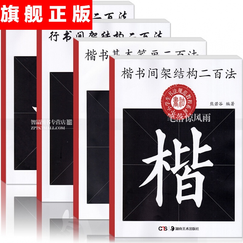 中小学生书法规范教程系列 熊若谷 楷书毛笔书法练 毛笔书法练