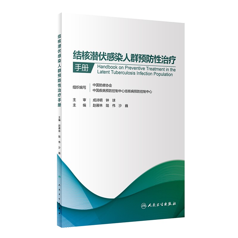 医学图书结核潜伏感染人群性治疗手册 性治疗手册