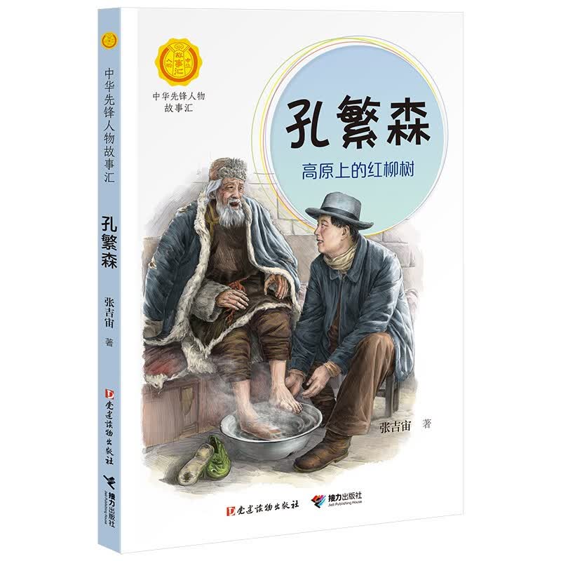 正版正版正规蒋筑英 : 追光的人（中华先锋人物故事汇） 孔繁森：高原上的红柳树