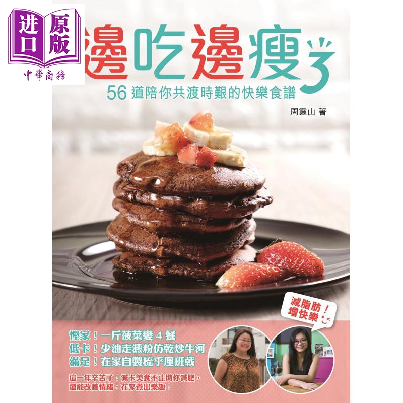 边吃边瘦3 56道陪你共渡时艰的快乐食谱 港台原版 周灵山 一丁文化怎么样,好用不?