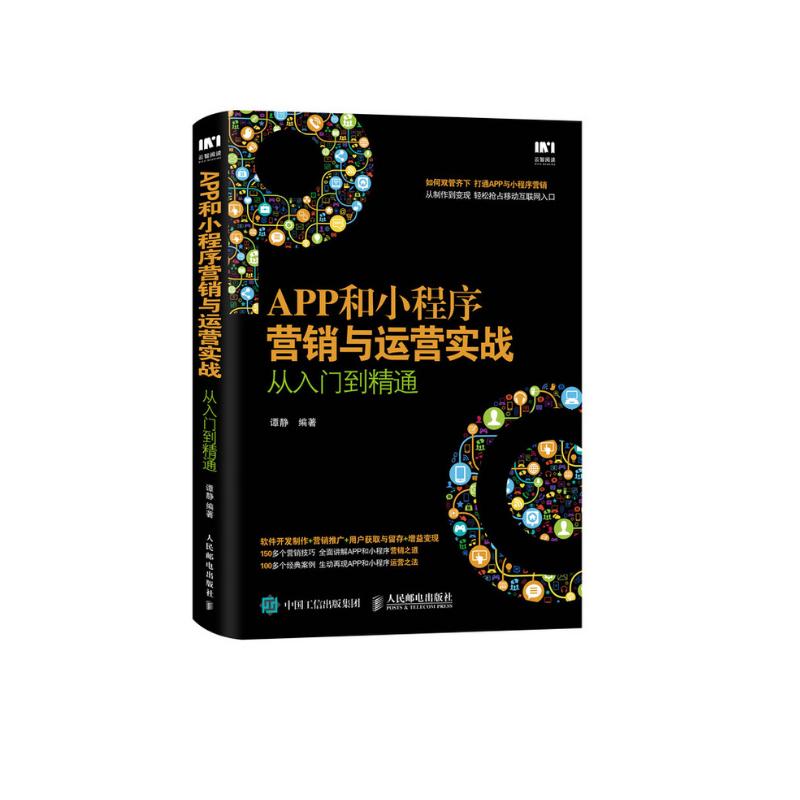 APP和小程序营销与运营实战从入门到精通