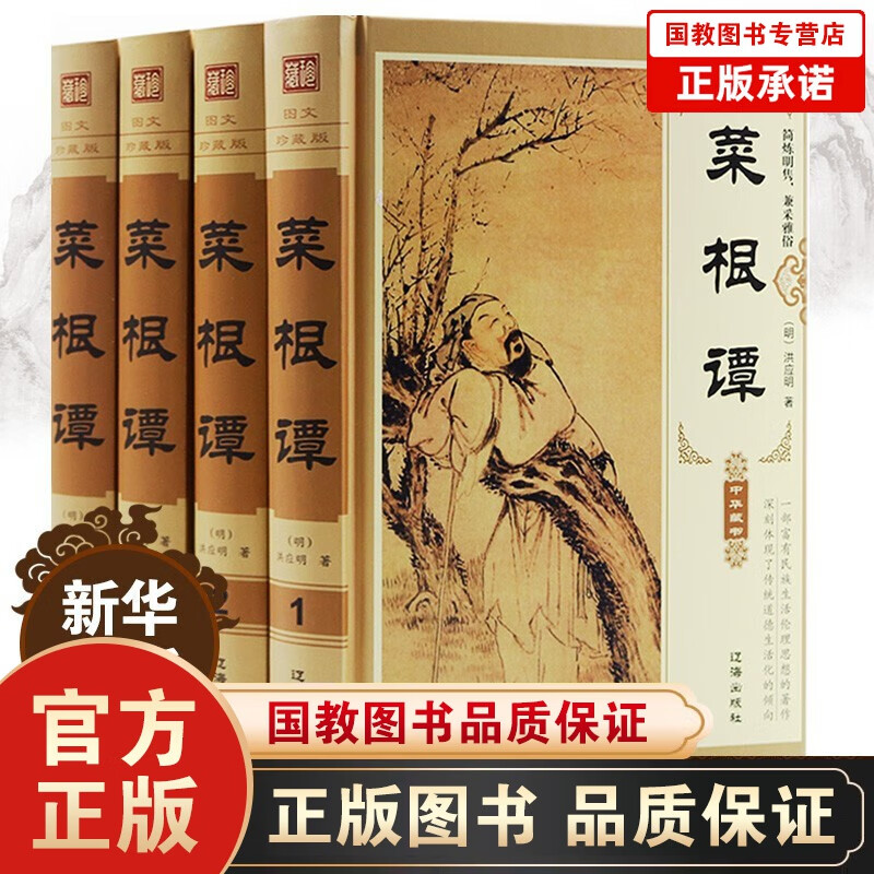 【完整无删减】菜根谭 精装 洪应明著 正版原著全集 文白对照 白话文解析 中华国学书局 为人处世书籍