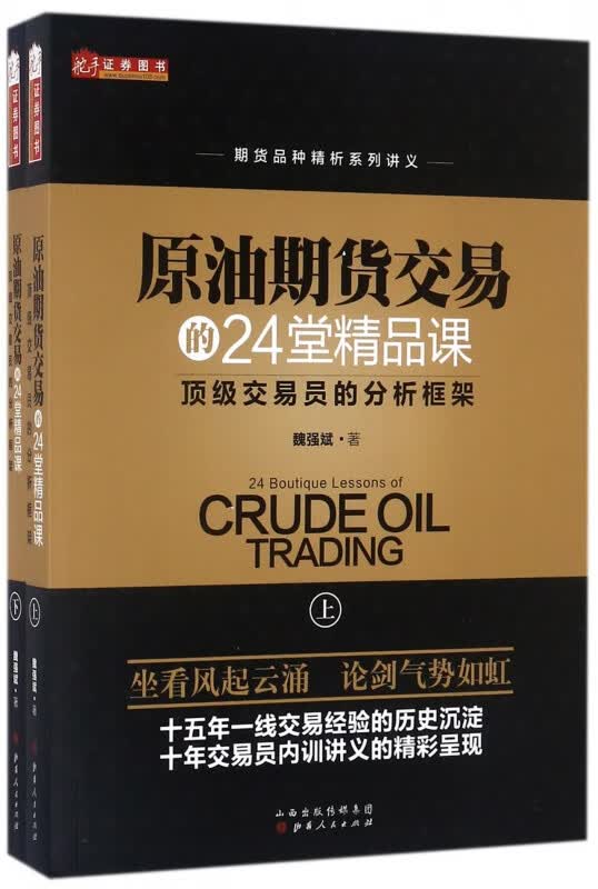 原油期货交易的24堂精品课