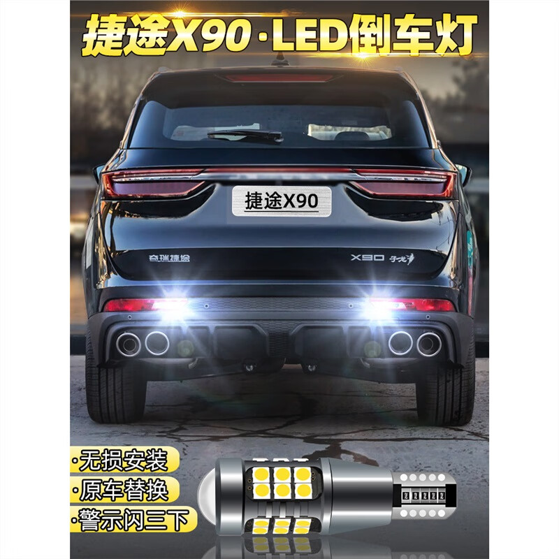 非迎漫适用奇瑞捷途x90倒车灯19-23款led超亮倒车灯灯泡捷途x90子龙