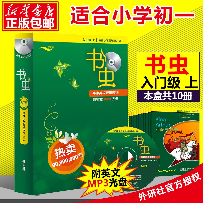 书虫牛津英汉双语读物 附光盘 入门级上 适合小学高年级 初1共10册